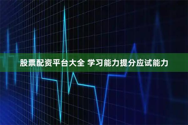 股票配资平台大全 学习能力提分应试能力